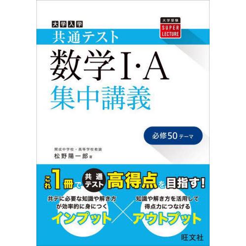 [本/雑誌]/大学入学共通テスト数学I・A集中講義 (大学受験SUPER)/松野陽一郎/著