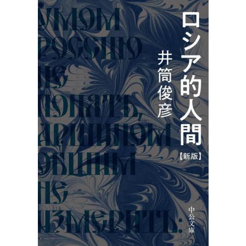 [本/雑誌]/ロシア的人間 (中公文庫)/井筒俊彦/著