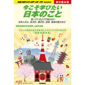[本/雑誌]/地球の歩き方 S01 今こそ学びたい日本のこと 知っているようで知らない 日本人の心、食文化、職文化、信仰、地域の魅力など (旅の読み物)/蜂