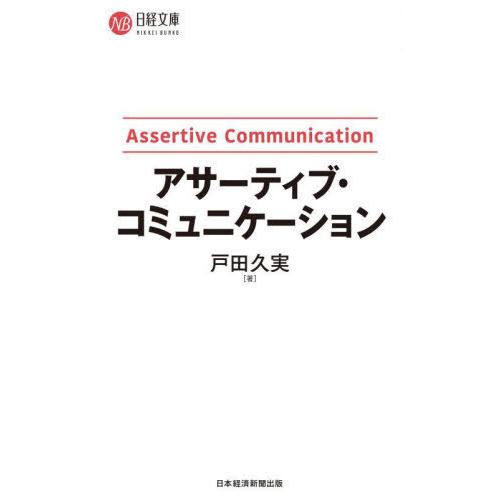 [本/雑誌]/アサーティブ・コミュニケーション (日経文庫)/戸田久実/著