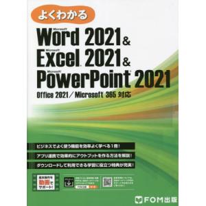 【送料無料】[本/雑誌]/よくわかるMicrosoft Word 2021 & Microsoft Excel 2