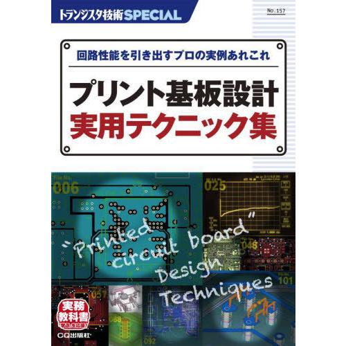 【送料無料】[本/雑誌]/プリント基板設計実用テクニック集 (トランジスタ技術SPECIAL)/トラ...