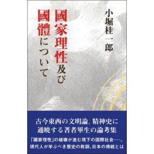 [書籍との同梱不可]/[本/雑誌]/國家理性及び國體について/小堀桂一郎/著