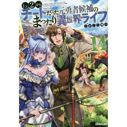 [本/雑誌]/Lv2からチートだった元勇者候補のまったり異世界ライフ 14 (オーバーラップノベルス...