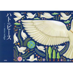 [本/雑誌]/ハトのピース/misuindig
