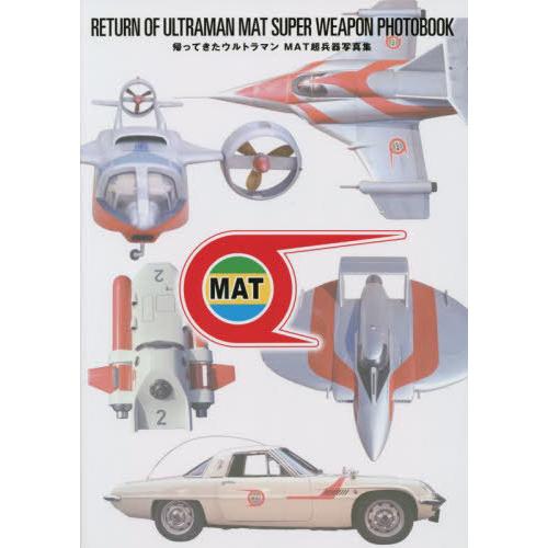 【送料無料】[本/雑誌]/帰ってきたウルトラマン MAT超兵器写真集/円谷プロ/監修(単行本・ムック...