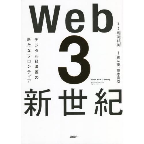 【送料無料】[本/雑誌]/Web3新世紀 デジタル経済圏の新たなフロンティア/馬渕邦美/監修著者 絢...