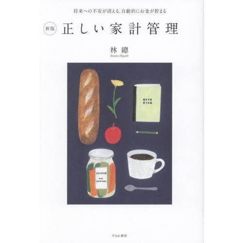 [本/雑誌]/正しい家計管理 将来への不安が消える、自動的にお金が貯まる/林總/著