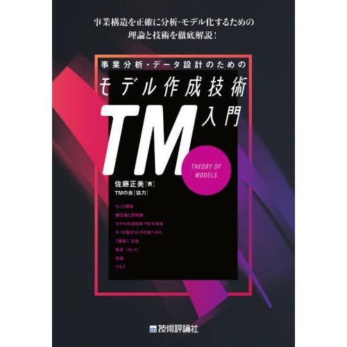 【送料無料】[本/雑誌]/事業分析・データ設計のためのモデル作成技術入門 TM THEORY OF ...