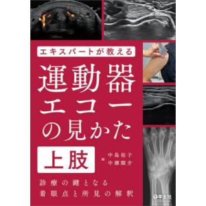 [書籍との同梱不可]/[本/雑誌]/エキスパートが教える運動器エコーの見かた