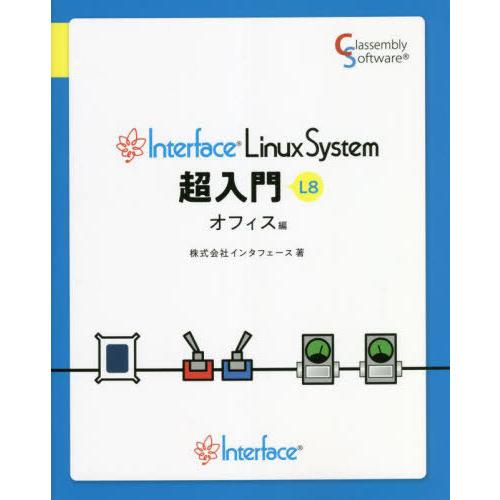 【送料無料】[本/雑誌]/Interface Linux System超入門 L8 オフィス編/イン...