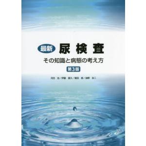 [本/雑誌]/最新 尿検査-その知識と病態の考え 3版/河合忠/他著