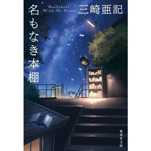 [本/雑誌]/名もなき本棚 (集英社文庫)/三崎亜記/著