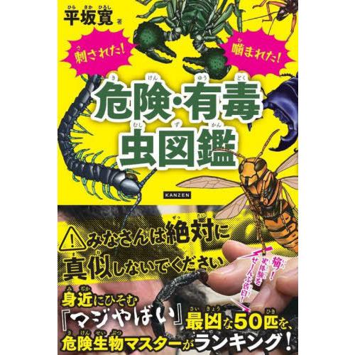 [本/雑誌]/刺された!噛まれた!危険・有毒虫図鑑/平坂寛/著