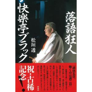 [書籍の同梱は2冊まで]/[本/雑誌]/落語狂人快楽亭ブラック/松垣透/著