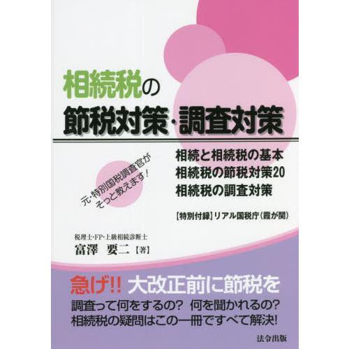 [本/雑誌]/相続税の節税対策・調査対策 元・特別国税調査官がそっと教えます!/富澤要二/著