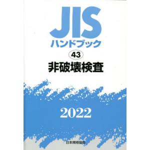 [本/雑誌]/非破壊検査 (’22 JISハンドブック  43)/日本規格協会