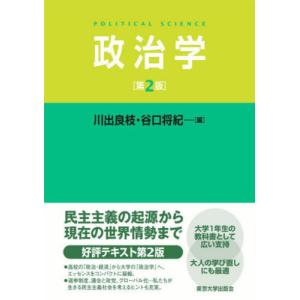 【送料無料】[本/雑誌]/政治学/川出良枝/編 谷口将紀/編｜ネオウィング Yahoo!店