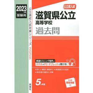 //滋賀県公立高等学校 過去問 2023年度受験用 /英俊社