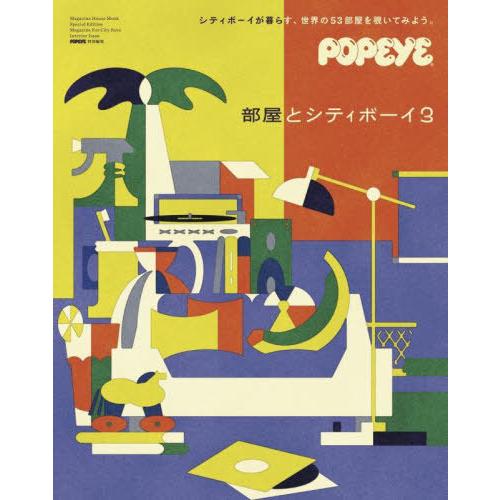 [本/雑誌]/部屋とシティボーイ   3 (MAGAZINE HOUSE MOOK)/マガジンハウス