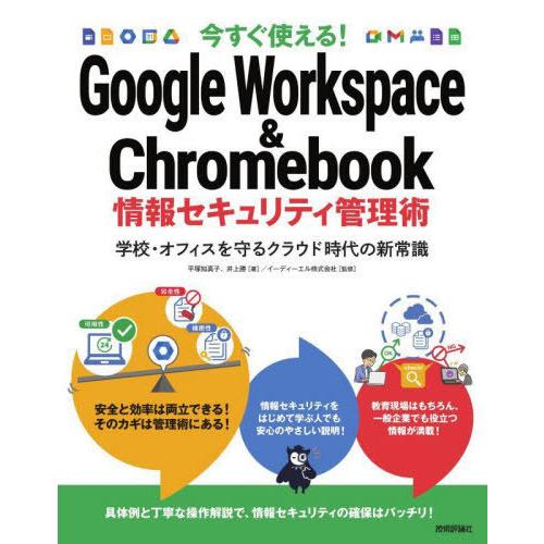 【送料無料】[本/雑誌]/今すぐ使える!Google Workspace &amp; Chromebook情...
