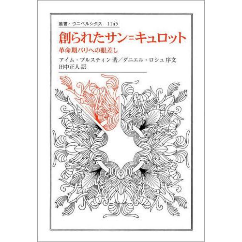 【送料無料】[本/雑誌]/創られたサン=キュロット 革命期パリへの眼差し / 原タイトル:L’INV...