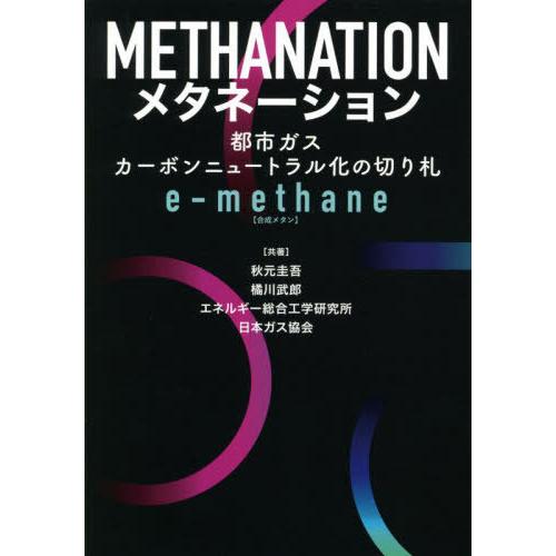 [本/雑誌]/メタネーション 都市ガスカーボンニュートラル化の切り札e‐methane〈合成メタン〉...