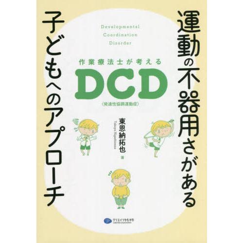 【送料無料】[本/雑誌]/運動の不器用さがある子どもへのアプローチ 作業療法士が考えるDCD〈発達性...