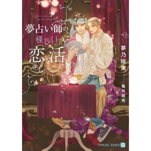 [本/雑誌]/夢占い師の怪しい恋活 (CHARADE BUNKO ゆ4-10)/夢乃咲実/著