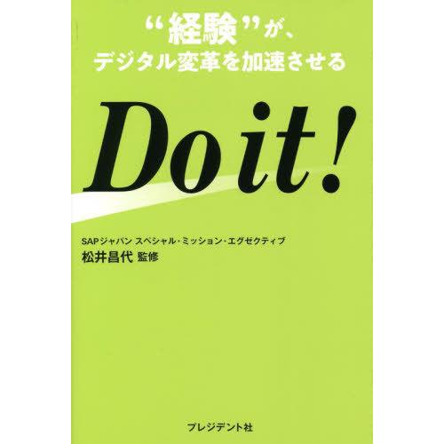 [本/雑誌]/Do it! “経験”がデジタル変革を加速させる/松井昌代/監修