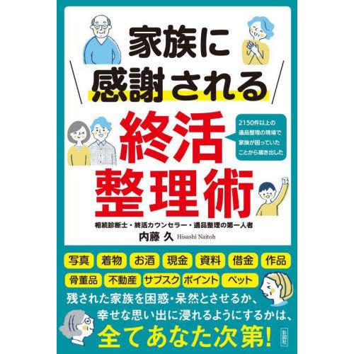 [本/雑誌]/家族に感謝される終活整理術 2150件以上の遺品整理の現場で家族が困っていたことから導...