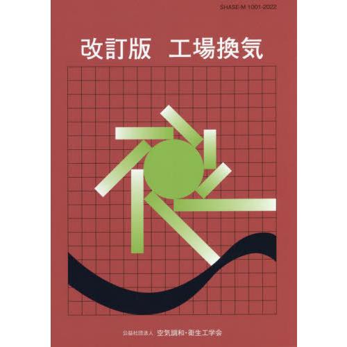 【送料無料】[本/雑誌]/工場換気 改訂版/空気調和・衛生工学会/編集