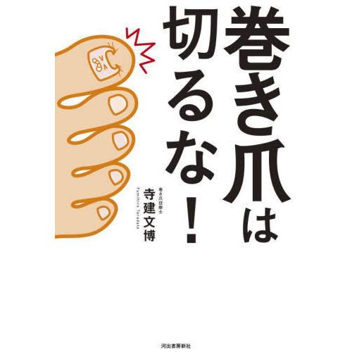 [本/雑誌]/巻き爪は切るな!/寺建文博/著