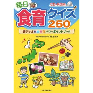 【送料無料】[本/雑誌]/毎日食育クイズ250 書きかえ自由自在パワーポイントブック/桂聖/監修｜ネオウィング Yahoo!店