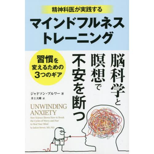 【送料無料】[本/雑誌]/精神科医が実践するマインドフルネストレーニング 習慣を変えるための3つのギ...