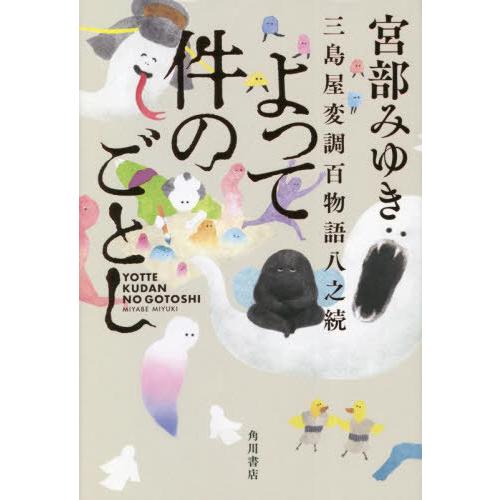 [本/雑誌]/よって件のごとし 三島屋変調百物語八之続/宮部みゆき/著