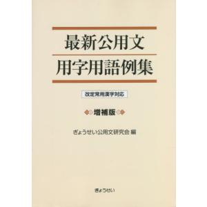 【送料無料】[本/雑誌]/最新公用文用字用語例集...の商品画像