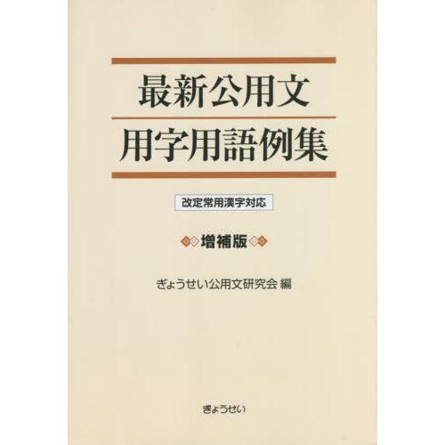 【送料無料】[本/雑誌]/最新公用文用字用語例集 改定常用漢字対応/ぎょうせい公用文研究会/編