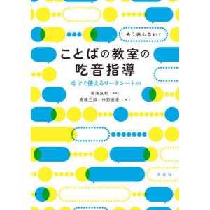 [本/雑誌]/もう迷わない!ことばの教室の吃音指導 今すぐ使えるワークシート付き/菊池良和/編著