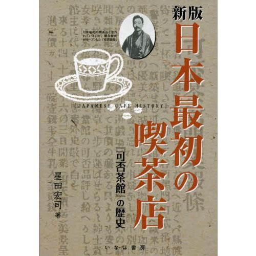 [本/雑誌]/日本最初の喫茶店 『可否茶館』の歴史 新版/星田宏司/著