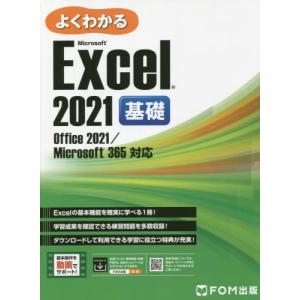 【送料無料】[本/雑誌]/よくわかるMicrosoft Excel 2021基礎/富士通ラーニングメディア/著作制作