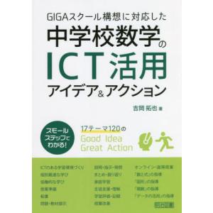 【送料無料】[本/雑誌]/GIGAスクール構想に対応した中学校数学のICT活用アイデア&アクション/吉岡拓也/