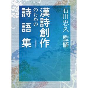 【送料無料】[本/雑誌]/漢詩創作のための詩語集/石川忠久/監修 市川清史/〔ほか〕編集委員