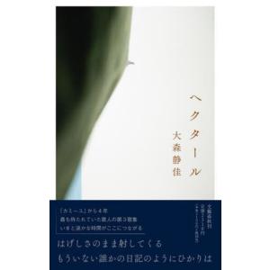 [書籍の同梱は2冊まで]/[本/雑誌]/ヘクタール 歌集 (塔21世紀叢書)/大森静佳/著