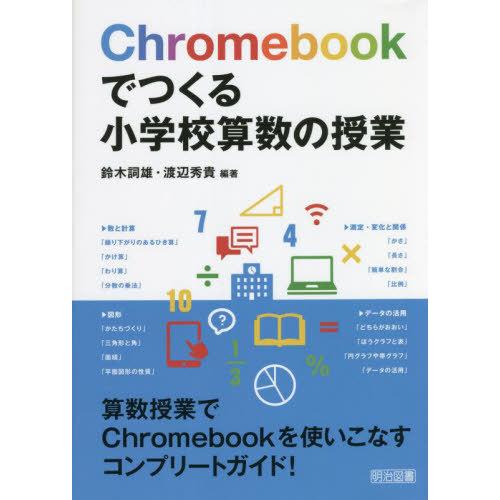 【送料無料】[本/雑誌]/Chromebookでつくる小学校算数の授業/鈴木詞雄/編著 渡辺秀貴/編...