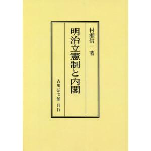 /明治立憲制と内閣 オンデマンド版/村瀬信一/著