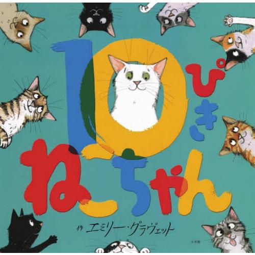 [本/雑誌]/10ぴきねこちゃん / 原タイトル:10 CATS/エミリー・グラヴェット/作