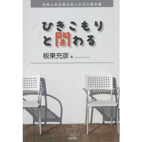 【送料無料】[本/雑誌]/ひきこもりと関わる 日常と非日常のあいだの心理支援/板東充彦/著