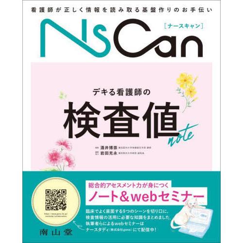 【送料無料】[本/雑誌]/デキる看護師の検査値note NsCan/酒井博崇/編集