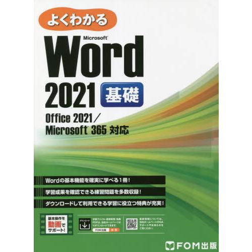 【送料無料】[本/雑誌]/よくわかるMicrosoft Word 2021基礎/富士通ラーニングメデ...